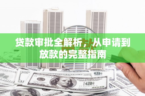 洋县贷款审批全解析，从申请到放款的完整指南