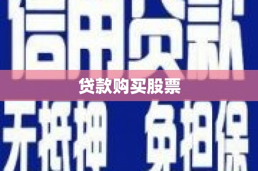 洋县贷款购买股票