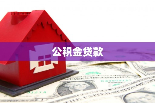 洋县公积金贷款