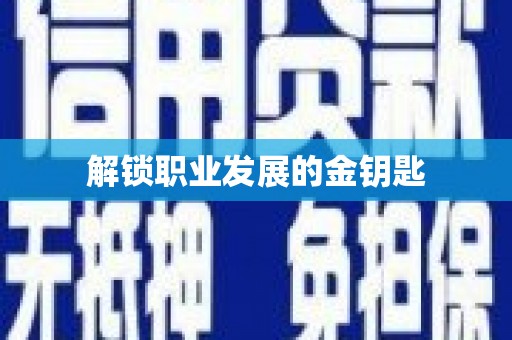 洋县解锁职业发展的金钥匙