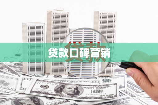 洋县贷款口碑营销