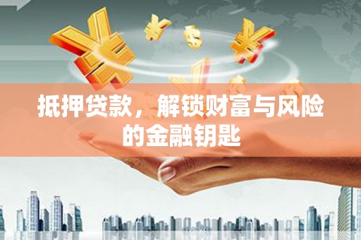 洋县抵押贷款，解锁财富与风险的金融钥匙