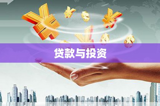 洋县贷款与投资