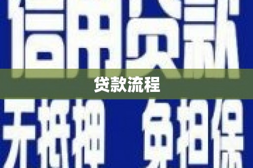 洋县贷款流程