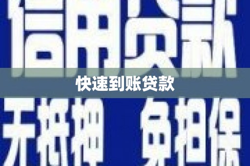 洋县快速到账贷款