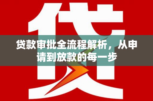 洋县贷款审批全流程解析，从申请到放款的每一步