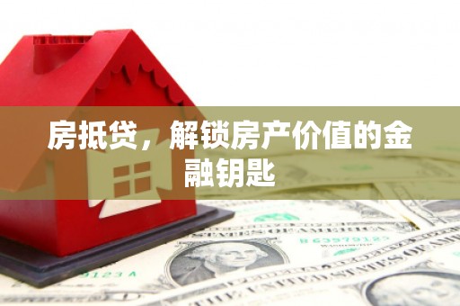 洋县房抵贷，解锁房产价值的金融钥匙