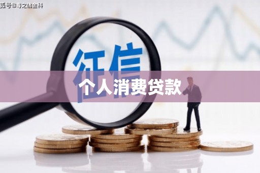 洋县个人消费贷款