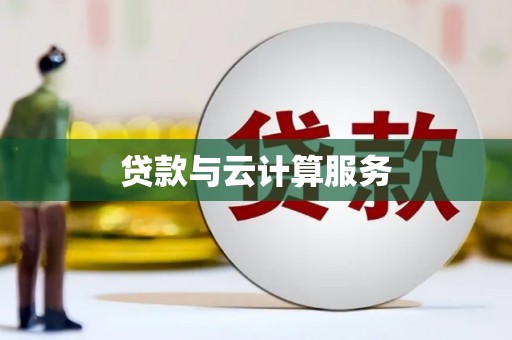 洋县贷款与云计算服务