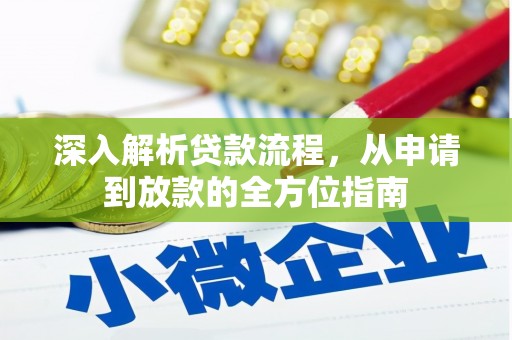 洋县深入解析贷款流程，从申请到放款的全方位指南