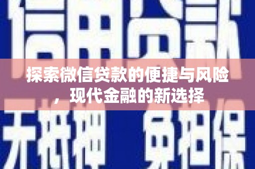 洋县探索微信贷款的便捷与风险，现代金融的新选择