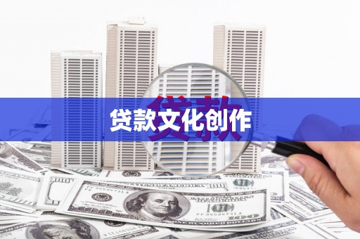 洋县贷款文化创作