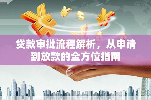 洋县贷款审批流程解析，从申请到放款的全方位指南
