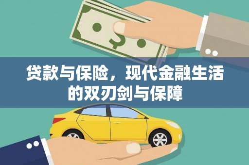 洋县贷款与保险，现代金融生活的双刃剑与保障