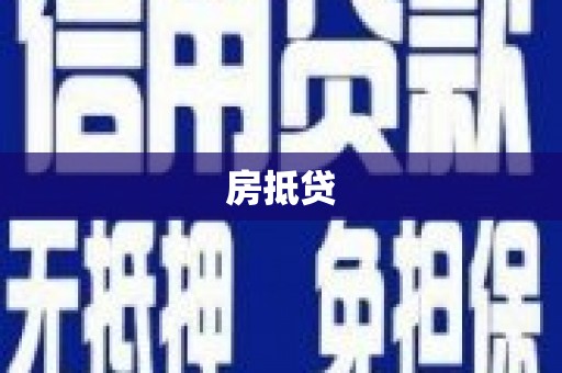 洋县房抵贷