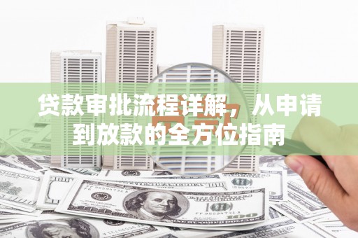 洋县贷款审批流程详解，从申请到放款的全方位指南