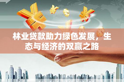洋县林业贷款助力绿色发展，生态与经济的双赢之路
