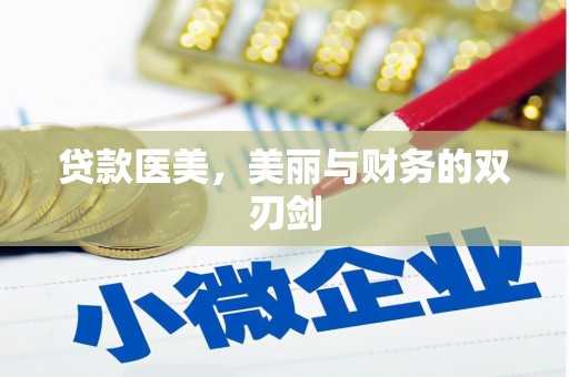 洋县贷款医美，美丽与财务的双刃剑