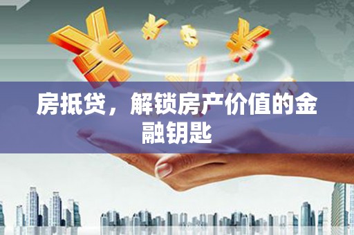 洋县房抵贷，解锁房产价值的金融钥匙