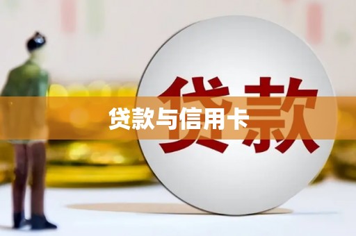 洋县贷款与信用卡