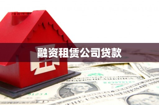 洋县融资租赁公司贷款