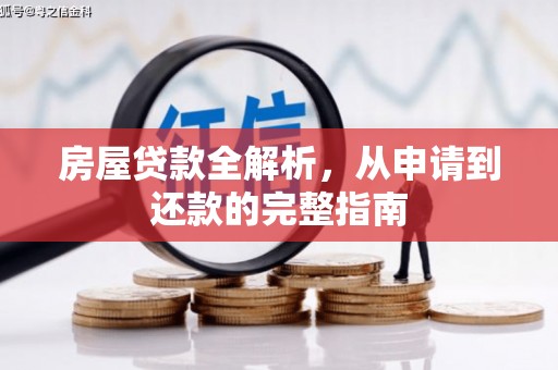 洋县房屋贷款全解析，从申请到还款的完整指南