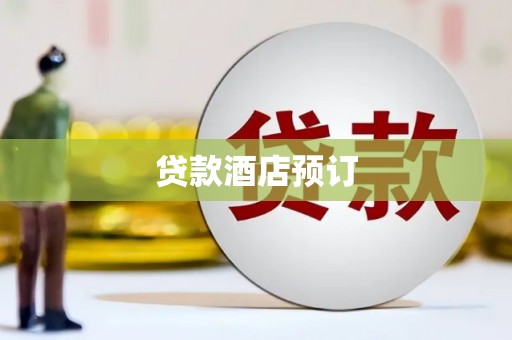 洋县贷款酒店预订