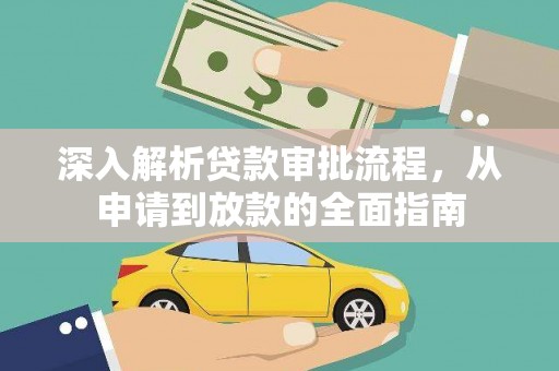 洋县深入解析贷款审批流程，从申请到放款的全面指南