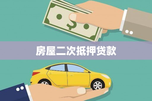 洋县房屋二次抵押贷款