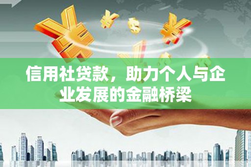 洋县信用社贷款，助力个人与企业发展的金融桥梁