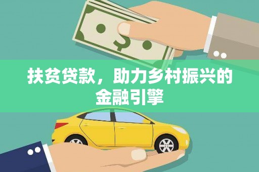 洋县扶贫贷款，助力乡村振兴的金融引擎
