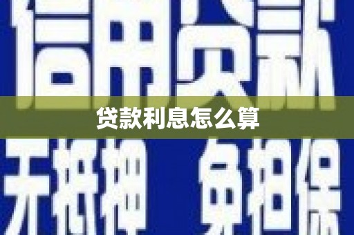 洋县贷款利息怎么算