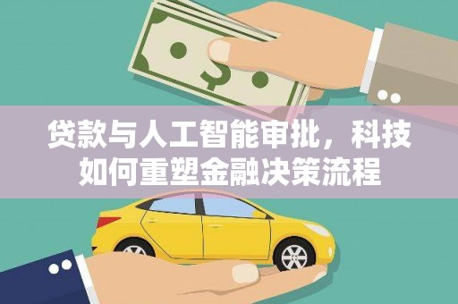 洋县贷款与人工智能审批，科技如何重塑金融决策流程