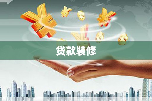 洋县贷款装修