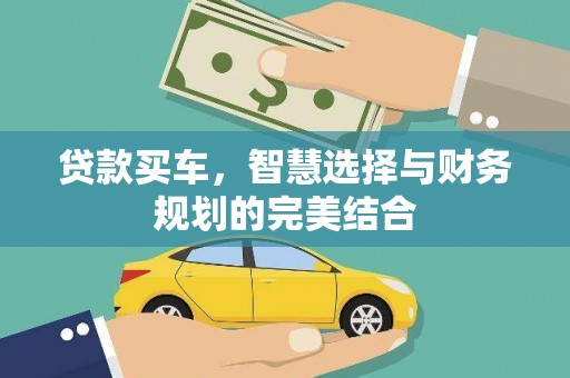 洋县贷款买车，智慧选择与财务规划的完美结合