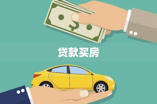 洋县贷款买房