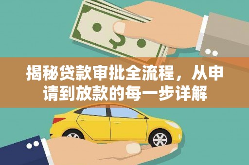 洋县揭秘贷款审批全流程，从申请到放款的每一步详解
