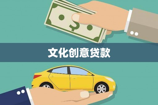 洋县文化创意贷款