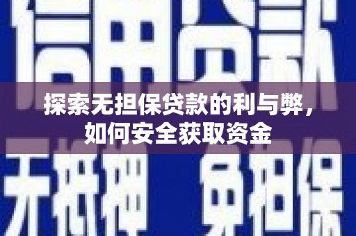 洋县探索无担保贷款的利与弊，如何安全获取资金