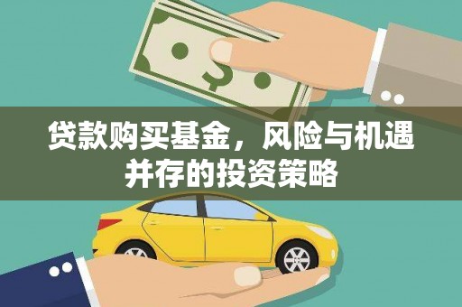 洋县贷款购买基金，风险与机遇并存的投资策略