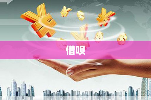 洋县借呗