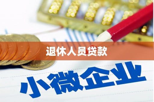 洋县退休人员贷款