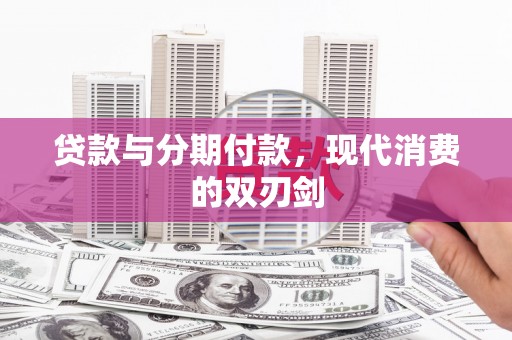 洋县贷款与分期付款，现代消费的双刃剑