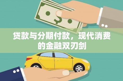 洋县贷款与分期付款，现代消费的金融双刃剑