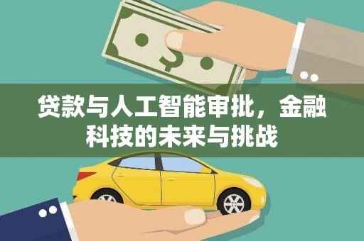 洋县贷款与人工智能审批，金融科技的未来与挑战