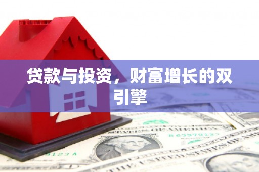 洋县贷款与投资，财富增长的双引擎