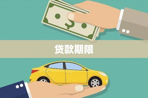 洋县贷款期限