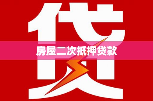 洋县房屋二次抵押贷款
