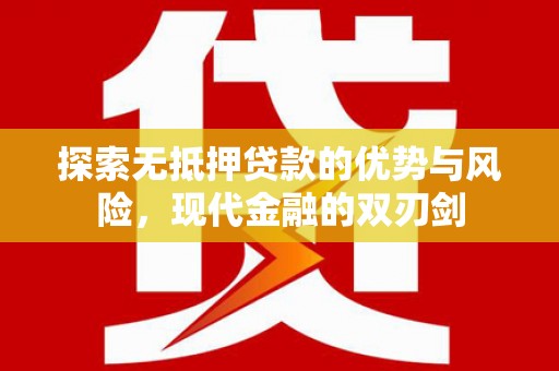 洋县探索无抵押贷款的优势与风险，现代金融的双刃剑