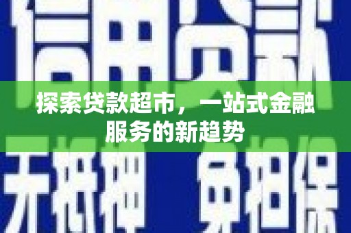 洋县探索贷款超市，一站式金融服务的新趋势